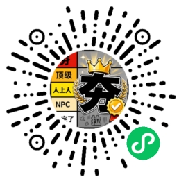 从夯到拉微信小程序码